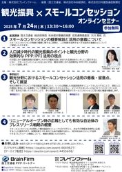 古民家や廃校など遊休公的施設を地域の観光に役立てる 「観光振興×スモールコンセッション」無料セミナーを 7月24日にオンライン開催