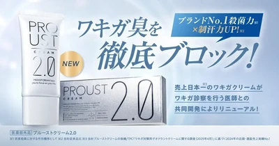 国内売上No1のワキガ対策用デオドラントクリーム「プルーストクリーム」、殺菌力と制汗力をアップ、パラベンフリーも実現してリニューアル！