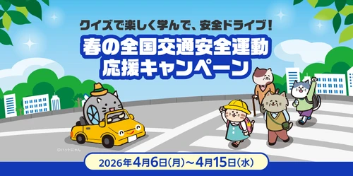 クイズで楽しく学んで、安全ドライブ！ 春の全国交通安全運動応援キャンペーン