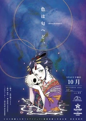 日本の演劇人を育てるプロジェクト　新進演劇人育成公演　演出家部門『色は匂へど、』ビジュアル解禁　演出家・森永理科／プロデューサー・流山児祥コメントあり