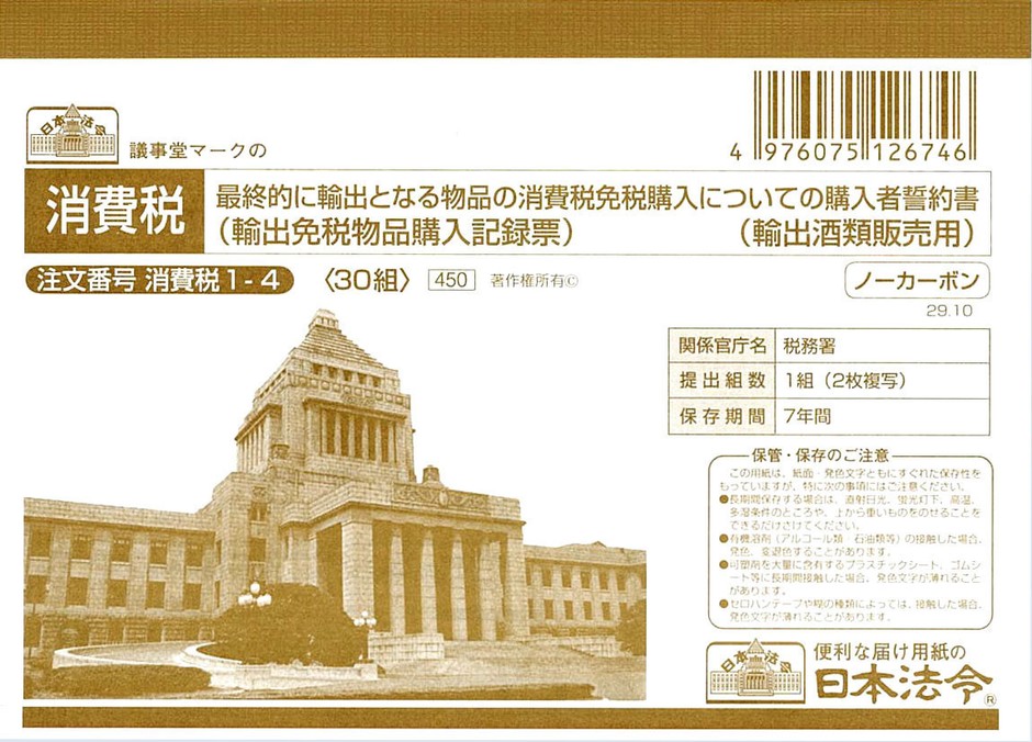 酒税・消費税免税購入用輸出免税物品購入記録票(消費税1-4:表紙)