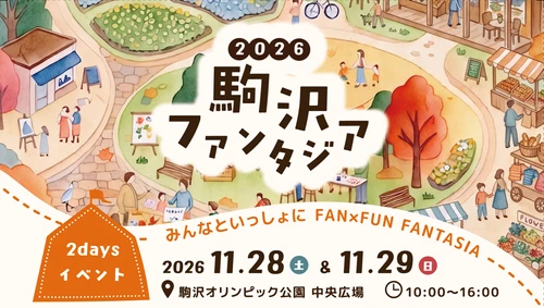 今年も恒例のイベント「駒沢ファンタジア2026」を開催！
2026年11月28日（土）・11月29日（日）