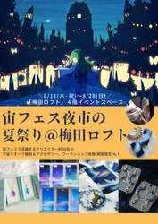 星＆宇宙モチーフのハンドメイドアクセサリー＆雑貨を集めた、18日間限定イベント『宙フェス夜市の夏祭り＠梅田ロフト』に参加