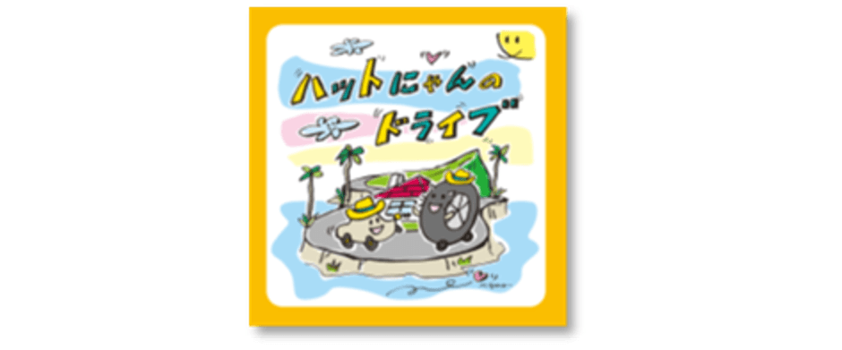 ハットにゃんのドライブ