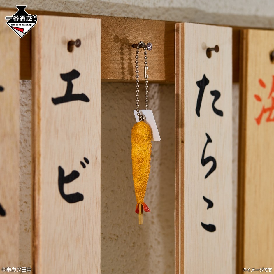 E賞：串カツミニチュアチャーム_エビ