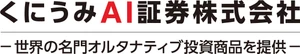 くにうみAI証券株式会社