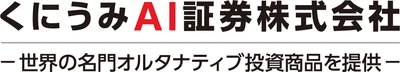 くにうみAI証券、総合不動産投資顧問業の登録を完了 ―不動産・実物資産・インフラ関連を含む オルタナティブ投資運用体制をさらに強化―