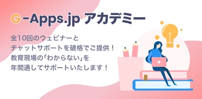 【ミカサ商事】1校5万円で人数無制限、現役教員が指導する Google Workspace for Education 実践研修「G-Apps.jp アカデミー」を5月13日開講