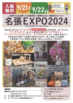 名張EXPO2024チラシ(おもて)