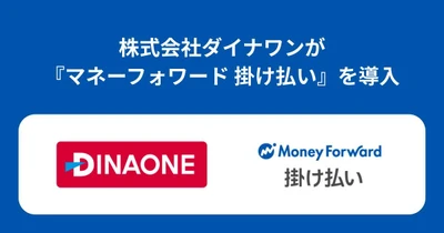 株式会社ダイナワンが『マネーフォワード 掛け払い』を導入