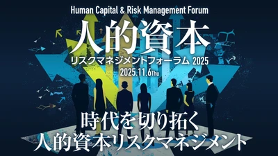 人的資本リスクマネジメントフォーラム2025　11月6日開催