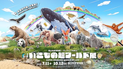 いきもの超ワールド展 キービジュアル