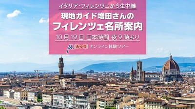 10月19日(月) フィレンツェ　花の聖母大聖堂はご存知ですか？しかもその裏側ってどんな感じかご存知ですか？