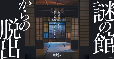 築130年以上の館を1棟貸し切った1公演1組限定のリアル脱出ゲームが登場！　リアル脱出ゲーム『謎の館からの脱出』 が2月27日(金)より開催決定！