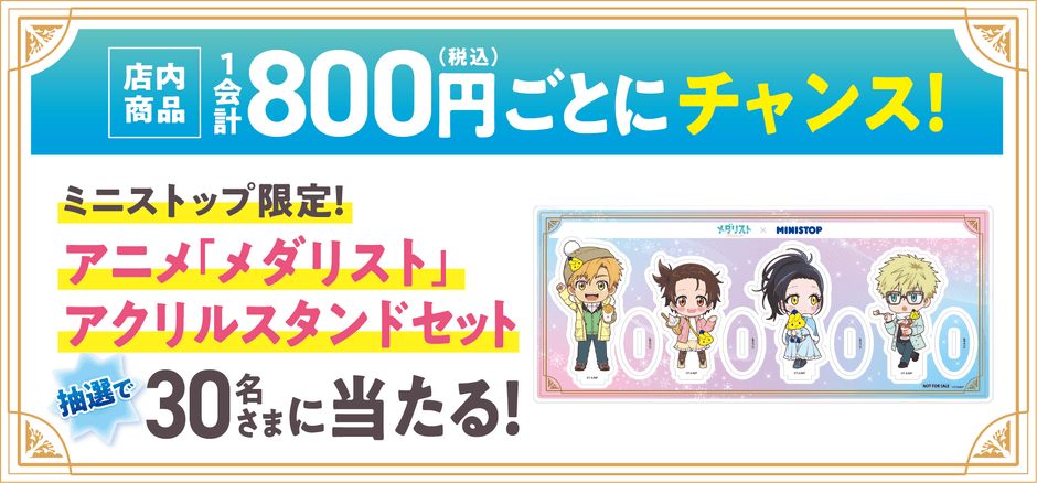 ミニストップアプリ会員限定　８００円（税込）以上購入で抽選でミニストップ限定オリジナルグッズが当たる　販促画像