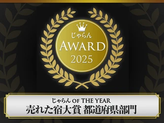 【日本三景・松島】松島一の坊が「じゃらんアワード2025」を受賞（2026年6月22日発表）