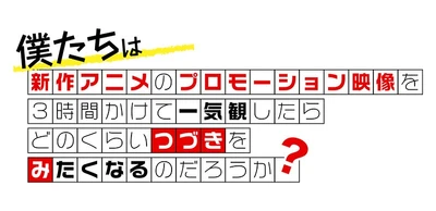 新作アニメPVの一気観番組「つづきみ」第40回 
6月23日（火）配信決定！