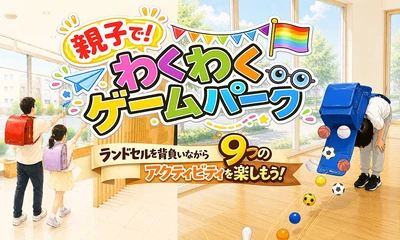 【村瀬鞄行】ランドセル屋がまるごと遊び場になる「わくわくゲームパーク」を開催！