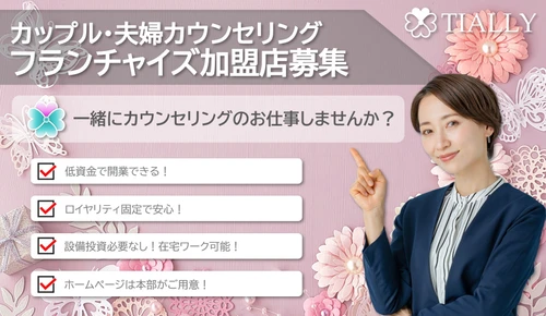「地域密着型カウンセリングを全国展開へ　TIALLY加盟店を全国募集開始」