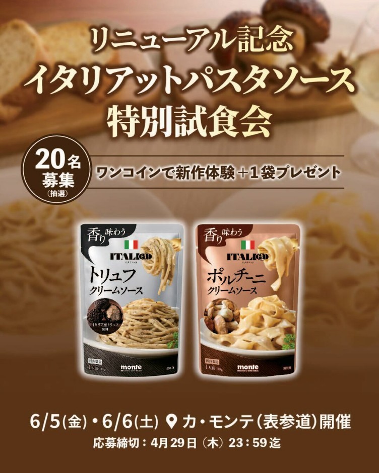 特別試食会イベント