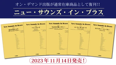 「ニュー・サウンズ・イン・ブラス　5商品」 11月14日発売！