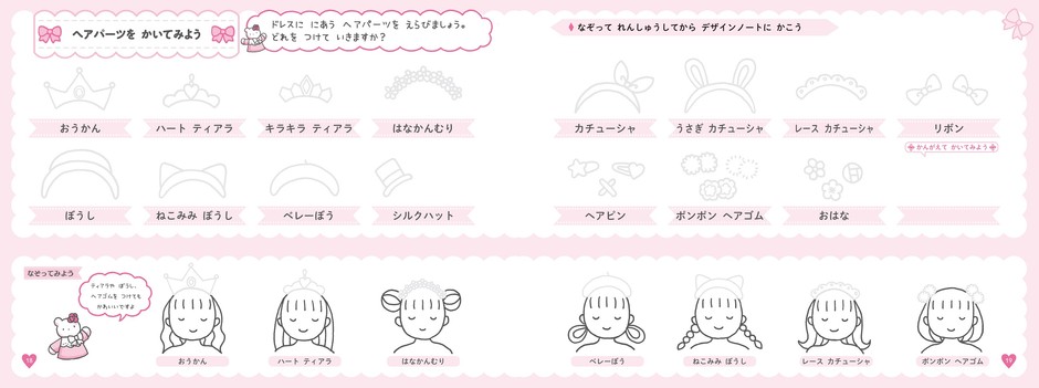 本書より　「ヘアパーツを かいてみよう」