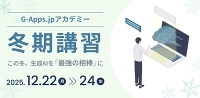 ミカサ商事、教育現場での生成 AI 活用に特化した研修サービス「G-Apps.jp アカデミー」を夏・冬の2シーズンで開催。校務に直結するスキルを短期間で修得可能。