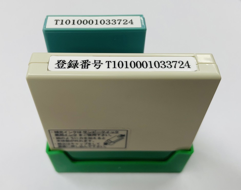 インボイス登録印セットS(消費税4-4　価格3,300円(税込))