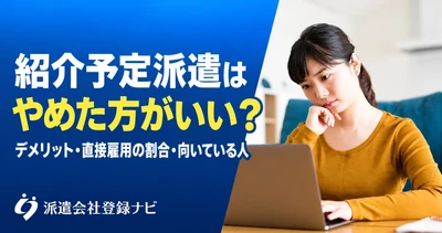 紹介予定派遣のデメリットと直接雇用の割合を整理した解説ページを公開
