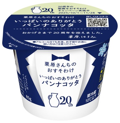 「栗原さんちのおすそわけ いっぱいのありがとうパンナコッタ」（85g）