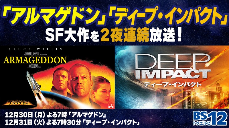大みそかは地球滅亡!?最期の日を描いたSF大作を2夜連続で! 「アルマゲドン」「ディープ・インパクト」 12月30日(月)、31日(火) BS12 トゥエルビ で放送