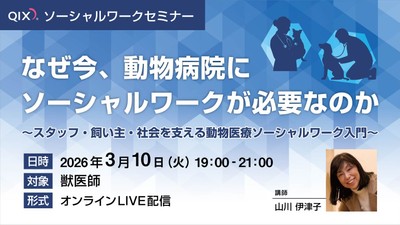 【獣医師向け】動物医療ソーシャルワーク（VSW）セミナー