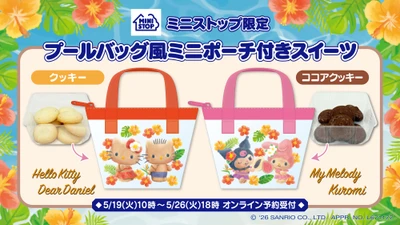 ミニストップ限定！サンリオキャラクターズの
プールバッグ風ミニポーチ付き♥クッキー＆ココアクッキー