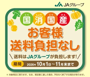 １０～１１月は「国消国産（こくしょうこくさん）月間」ＪＡタウンで「お客様送料負担なしキャンペーン」を実施