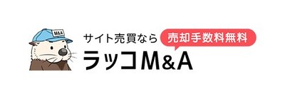 サイト売買ならラッコM&A