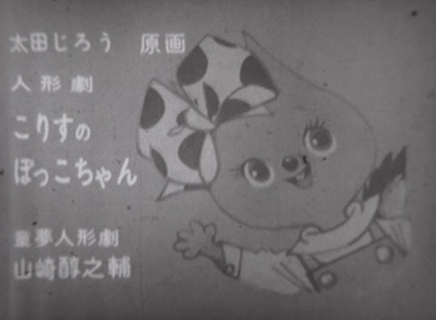 「人形劇 こりすのぽっこちゃん」