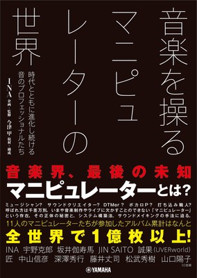 音楽を操る マニピュレーターの世界 時代とともに進化し続ける音のプロフェッショナルたち