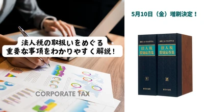 加除式電子版対象書籍！「法人税質疑応答集」好評につき少部数ながら再入荷いたしました！