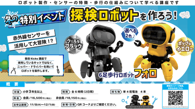「探検ロボットを作ろう!」概要
