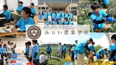 雇用就農・独立・半農半Ⅹまで。自分に合った"農との関わり方"を見つける「みらい農業学校」が第４期生を募集開始