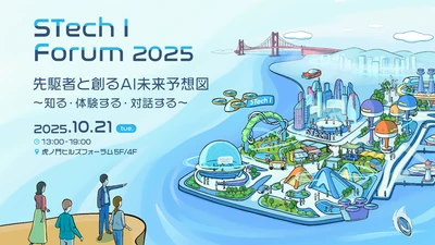 双日テックイノベーション、未来のAIビジネスを描く 「STech I Forum 2025」を10月21日に開催　 ～革新を「知る」「体験する」「対話する」～