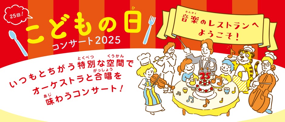 こどもの日コンサート2025メインビジュアル
