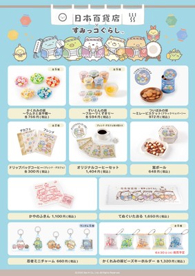 「日本百貨店×すみっコぐらし」第三弾販売商品一覧