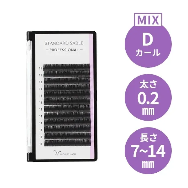 <WORLD LASH> スタンダード セーブル プロ Dカール 太さ0.2mm×長さMIX7~14mm
