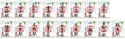 ご朱印風「来訪記念印」各駅のイメージ
