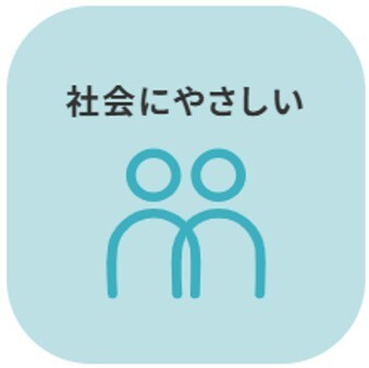 社会にやさしい