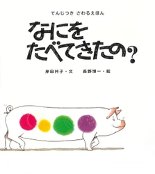 目で見て、手で触って、耳で聞いて楽しむ　 ロングセラー絵本『なにをたべてきたの？』 バリアフリー版発売