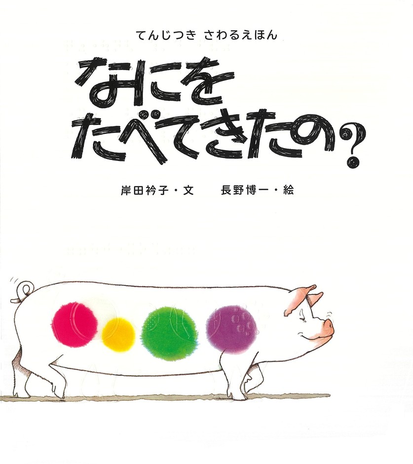 《『てんじつき さわるえほん なにをたべてきたの?』》表紙