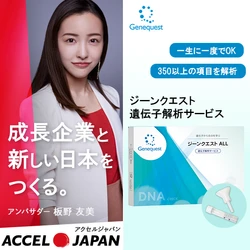 板野友美さんがアンバサダーを務める 「ACCEL JAPAN(アクセルジャパン)」に 株式会社ジーンクエストが参画