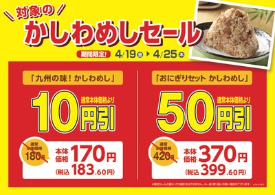 かしわめしセール 販促画像